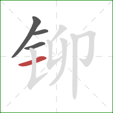 铆的笔顺第4画：横