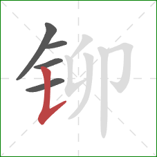 铆的笔顺第5画：竖提