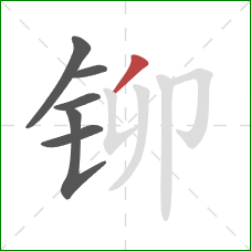 铆的笔顺第6画：撇