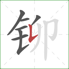 铆的笔顺第7画：竖提