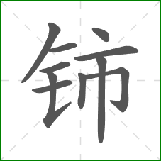 铈的笔顺