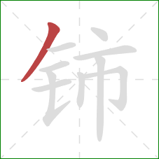 铈的笔顺第1画：撇