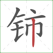 铈的笔顺第10画：竖