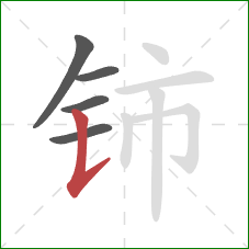 铈的笔顺第5画：竖提