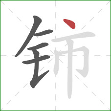 铈的笔顺第6画：点