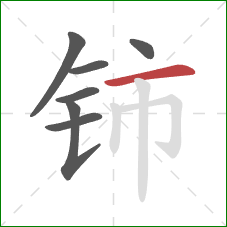 铈的笔顺第7画：横