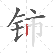 铈的笔顺第8画：竖