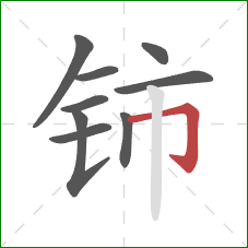 铈的笔顺第9画：横折钩