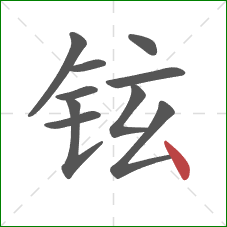 铉的笔顺第10画：点
