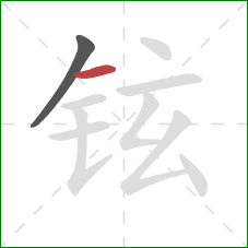 铉的笔顺第2画：横