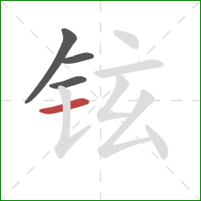 铉的笔顺第4画：横