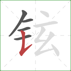 铉的笔顺第5画：竖提
