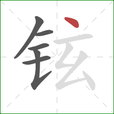 铉的笔顺第6画：点