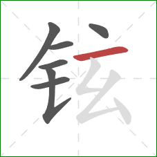 铉的笔顺第7画：横