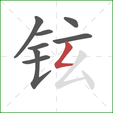 铉的笔顺第8画：撇折