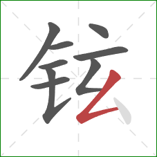 铉的笔顺第9画：撇折