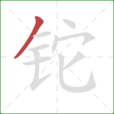 铊的笔顺第1画:撇 铊的笔顺第1画:撇