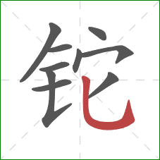 铊的笔顺第10画:竖弯钩 铊的笔顺第10画:竖弯钩
