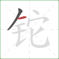 铊的笔顺第2画:横 铊的笔顺第2画:横