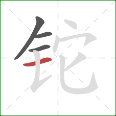 铊的笔顺第4画:横 铊的笔顺第4画:横