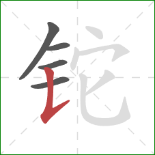 铊的笔顺第5画:竖提 铊的笔顺第5画:竖提