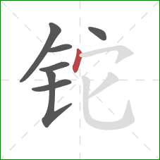 铊的笔顺第7画:点 铊的笔顺第7画:点