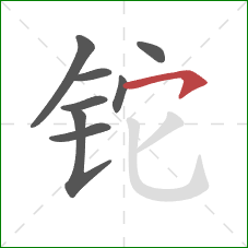 铊的笔顺第8画:横撇/横钩 铊的笔顺第8画:横撇/横钩