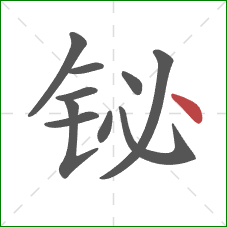 铋的笔顺第10画：点