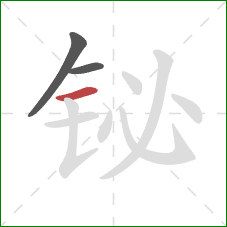 铋的笔顺第3画：横