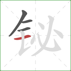 铋的笔顺第4画：横