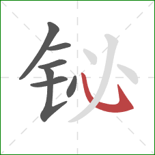 铋的笔顺第7画：斜钩