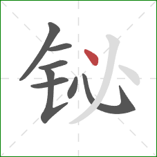 铋的笔顺第8画：点