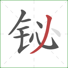 铋的笔顺第9画：撇