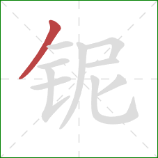 铌的笔顺第1画：撇