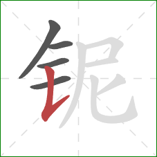 铌的笔顺第5画：竖提