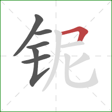 铌的笔顺第6画：横折