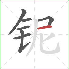 铌的笔顺第7画：横