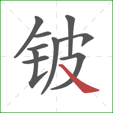 铍的笔顺第10画：捺