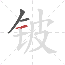 铍的笔顺第3画：横