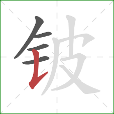 铍的笔顺第5画：竖提