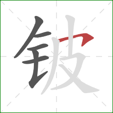 铍的笔顺第6画：横钩