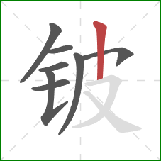 铍的笔顺第8画：竖