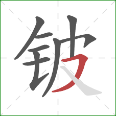 铍的笔顺第9画：横撇