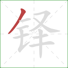 铎的笔顺第1画：撇