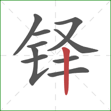 铎的笔顺第10画：竖