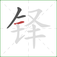 铎的笔顺第3画：横