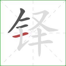 铎的笔顺第4画：横