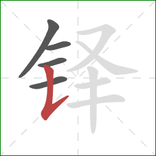 铎的笔顺第5画：竖提