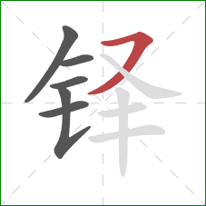 铎的笔顺第6画：横撇