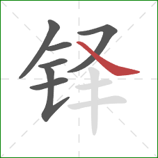 铎的笔顺第7画：捺